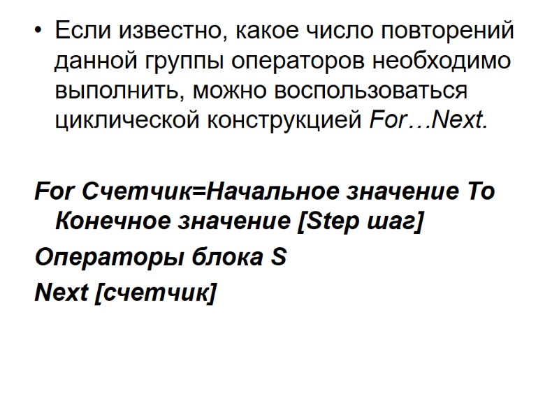 Если известно, какое число повторений данной группы операторов необходимо выполнить, можно воспользоваться циклической конструкцией